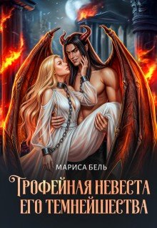 Бель Мариса Трофейная невеста его темнейшества (2026)