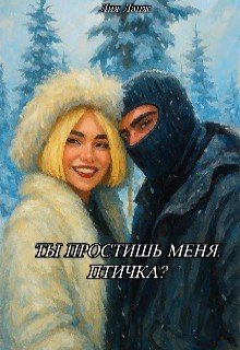 Ланж Лия Ты простишь меня, Птичка? (2025)