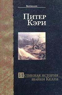Кэри. Истинная история шайки Келли