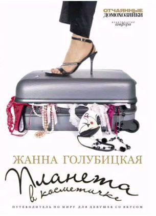 Жанна Голубицкая - Планета в косметичке