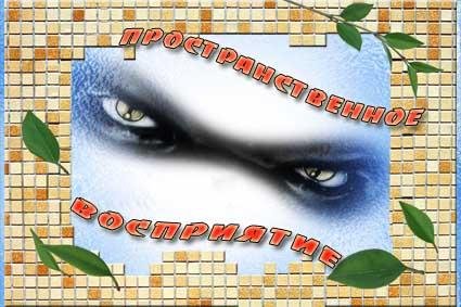 ПРОСТРАНСТВЕННОЕ ВООБРАЖЕНИЕ