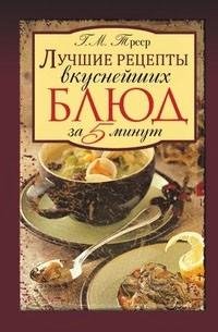 Лучшие рецепты вкуснейших блюд за пять м