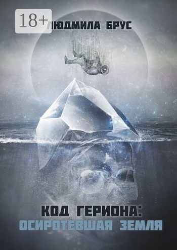 Людмила Брус Код Гериона. Осиротевшая Земля