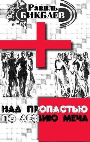 Р.Бикбаев-Над пропастью по лезвию меча.1