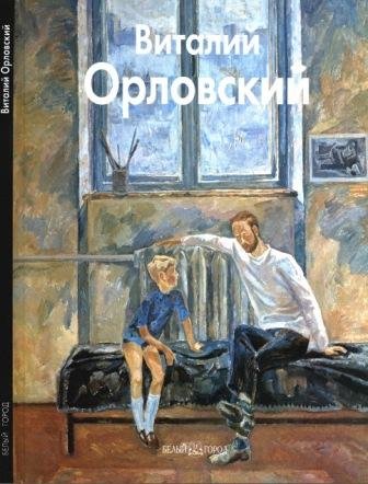 Орловский Виталий