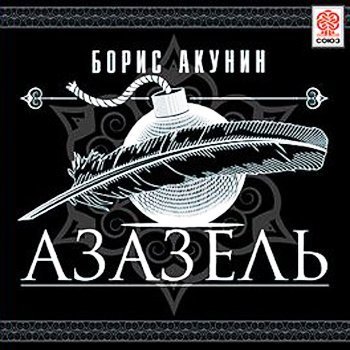 Азазель - Глава Последняя 1
