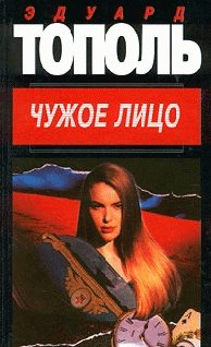 Чужое лицо.Тополь Эдуард