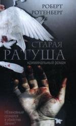 Старая ратуша-Роберт Ротенберг