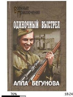 А.Бегунова-Одиночный выстрел