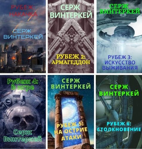Серж Винтеркей "Рубеж". Цикл из 7 книг