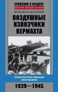 Д.Дегтев-Воздушные извозчики вермахта. Т