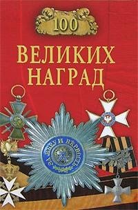 великих наград