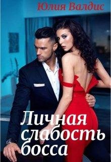 Lichnaia slabost' bossa - Iuliia Valdis