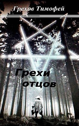 Тимофей Грехов Грехи Отцов. Цикл из 3 книг