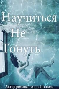Анна Шинода - Научиться не тонуть.ЛП
