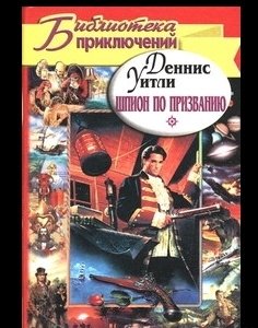 Деннис Уитли Шпион по призванию