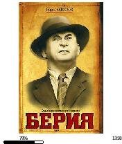 Б.Соколов-Берия. Судьба всесильного нарк