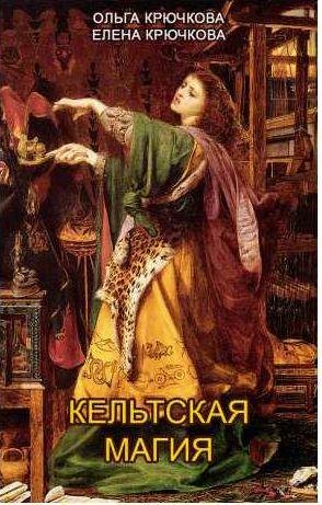 Кельтская магия