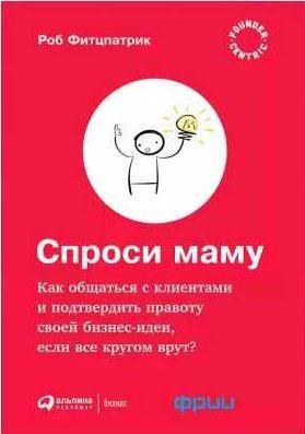 Спроси маму: Как общаться с клиентами и подтве