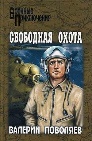 Валерий Поволяев - Свободная охота (сбор