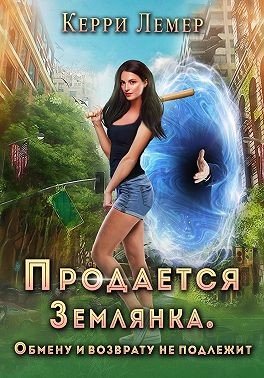 Лемер Керри Продается Землянка. Обмену и возврату не подлежи