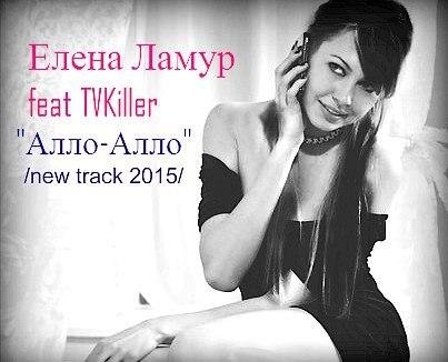 Елена Ламур feat TVKiller - Алло-Алло