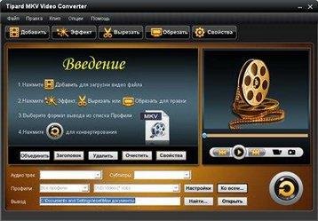 tipard mkv video converter 4.2.08 ru