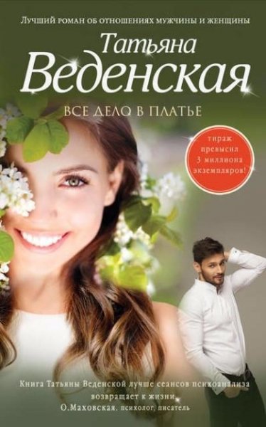 Веденская. Все дело в платье
