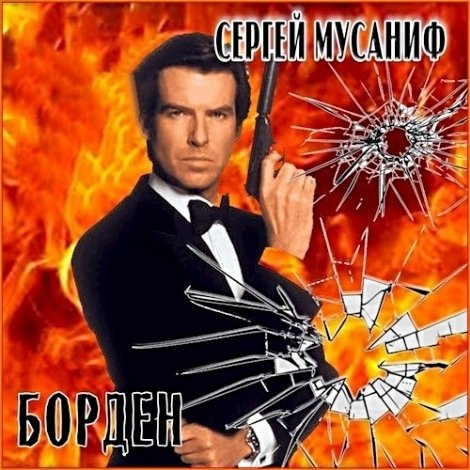 Борден
