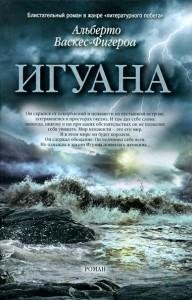 Игуана-А.Васкес-Фигероа