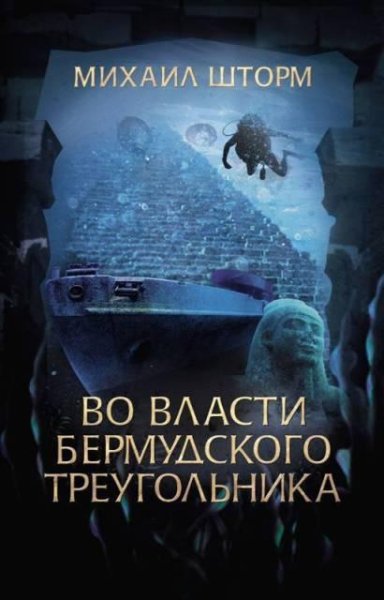 Шторм Михаил. Во власти Бермудского треугольника