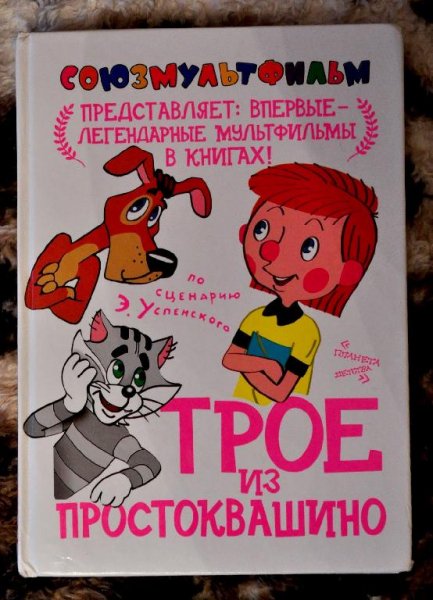 Успенский Э - Трое из Прстоквашино