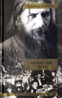 Пикуль. Нечистая сила