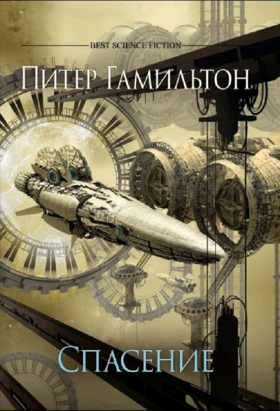 Питер Гамильтон. Спасение