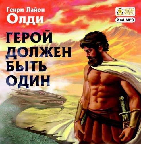 Олди. Герой должен быть один 2 Жрецы