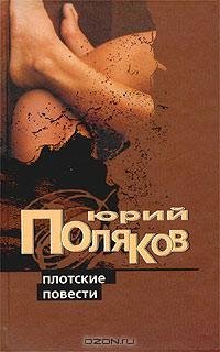 Поляков - Плотские повести (сборник)