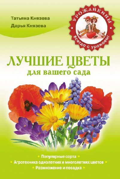 Лучшие цветы для вашего сада (fb2)