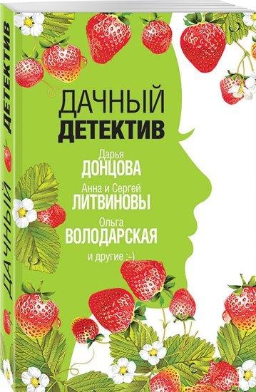 Дарья Донцова и др. Дачный детектив [антология] (2019) [FB2]