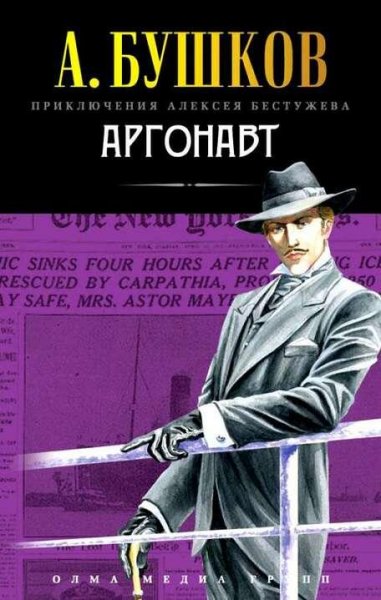 Бушков Александр "Алексей Бестужев" 5