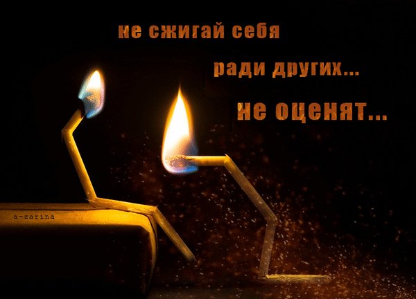 Не сжигай себя ради других