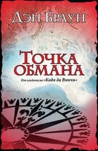 5-точка обмана