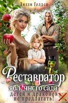 Реставратор яблочного сада: детей и драконов не предлагать