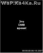 DMB (ДМБ)