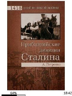 А.Петренко-Прибалтийские дивизии Сталина
