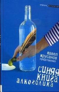 Sinyaya kniga alkogolika