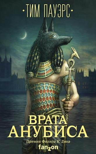 Pauyers T. Bolshayafantastika. Vrata Anubisa.a6