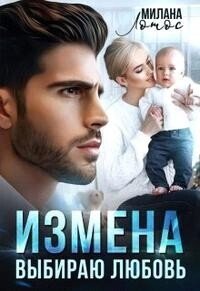 Милана Лотос Измена Выбираю Любовь fb2