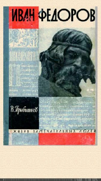 Владимир Прибытков. Иван Федоров
