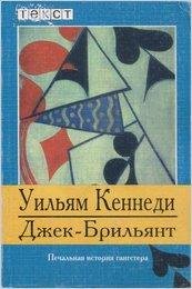 Кеннеди У.Джек Брильянт,печальная история гангстера