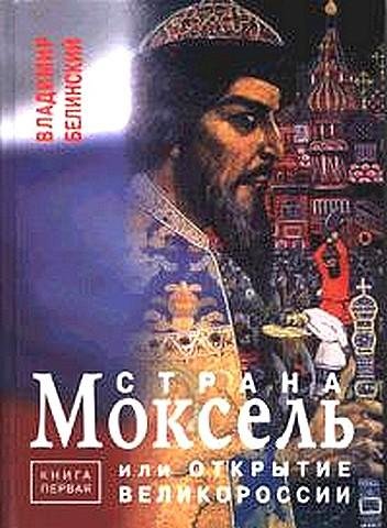 Белинский - Страна Моксель или открытие